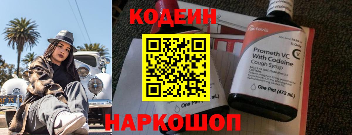 Кодеин напиток Lean (лин)  Codein Purple Drank  Вход с VPN  Тамбов 